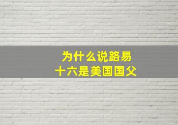 为什么说路易十六是美国国父