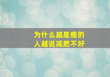 为什么越是瘦的人越说减肥不好