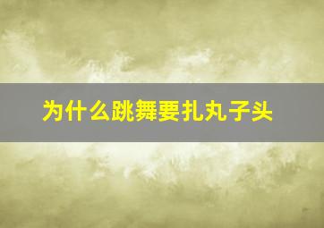 为什么跳舞要扎丸子头