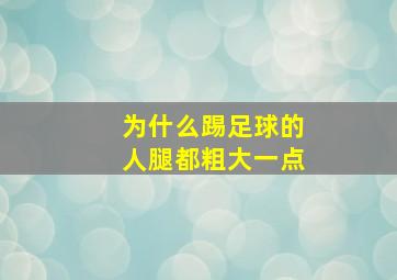 为什么踢足球的人腿都粗大一点