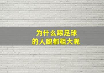 为什么踢足球的人腿都粗大呢