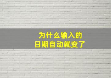 为什么输入的日期自动就变了