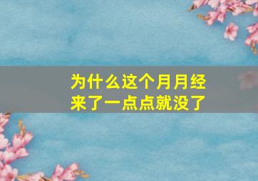 为什么这个月月经来了一点点就没了