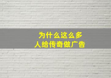 为什么这么多人给传奇做广告