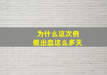 为什么这次例假出血这么多天