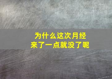 为什么这次月经来了一点就没了呢