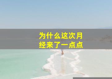 为什么这次月经来了一点点