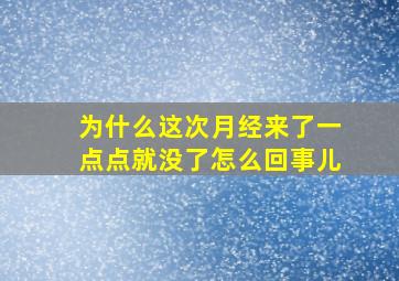 为什么这次月经来了一点点就没了怎么回事儿