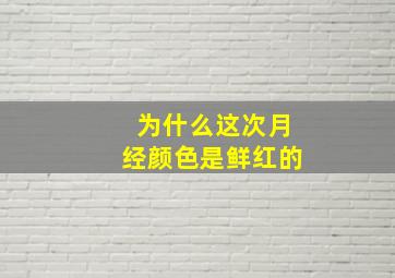 为什么这次月经颜色是鲜红的