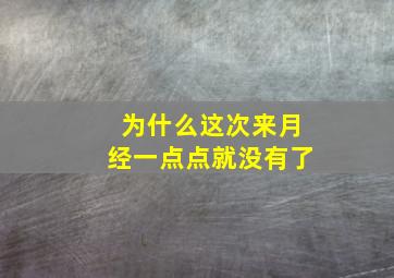 为什么这次来月经一点点就没有了