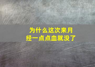 为什么这次来月经一点点血就没了