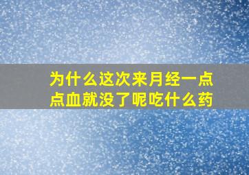 为什么这次来月经一点点血就没了呢吃什么药