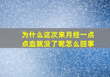 为什么这次来月经一点点血就没了呢怎么回事