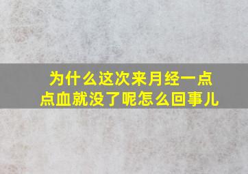 为什么这次来月经一点点血就没了呢怎么回事儿