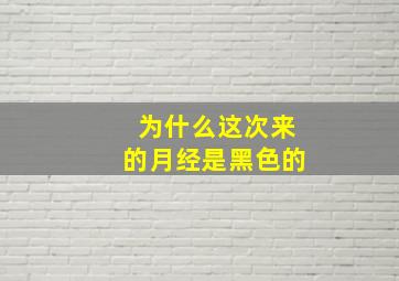 为什么这次来的月经是黑色的