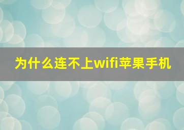 为什么连不上wifi苹果手机