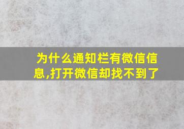 为什么通知栏有微信信息,打开微信却找不到了