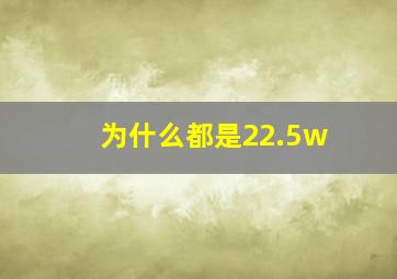 为什么都是22.5w