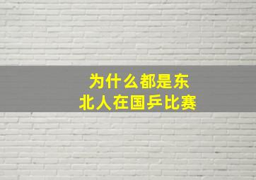 为什么都是东北人在国乒比赛