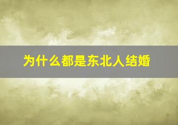 为什么都是东北人结婚