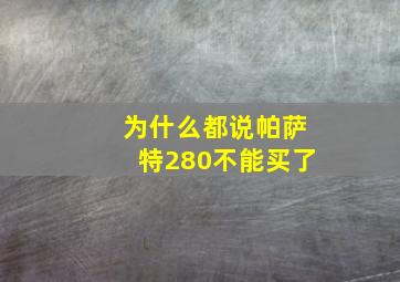 为什么都说帕萨特280不能买了