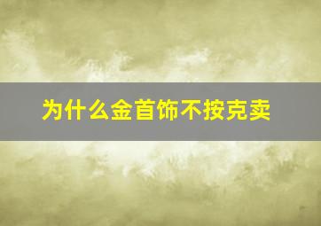 为什么金首饰不按克卖