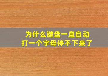 为什么键盘一直自动打一个字母停不下来了