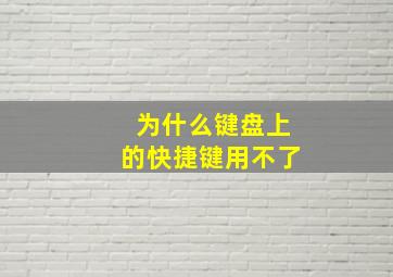 为什么键盘上的快捷键用不了