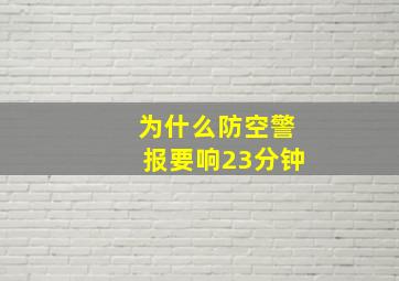 为什么防空警报要响23分钟