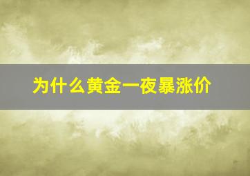 为什么黄金一夜暴涨价