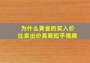 为什么黄金的买入价比卖出价高呢知乎视频