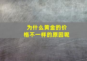 为什么黄金的价格不一样的原因呢