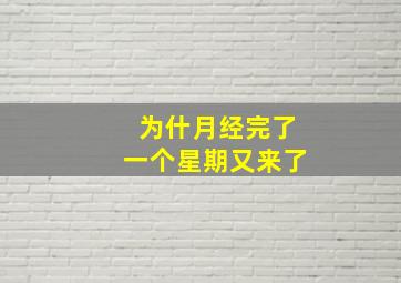 为什月经完了一个星期又来了