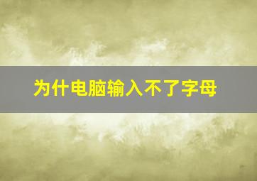 为什电脑输入不了字母