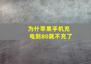 为什苹果手机充电到80就不充了