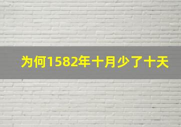 为何1582年十月少了十天