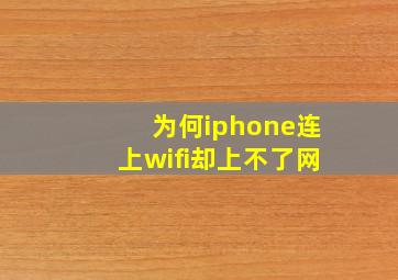 为何iphone连上wifi却上不了网