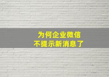 为何企业微信不提示新消息了