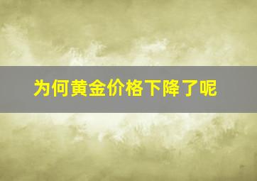 为何黄金价格下降了呢