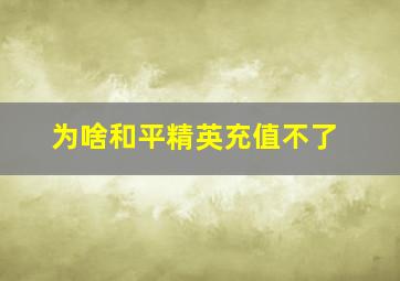 为啥和平精英充值不了