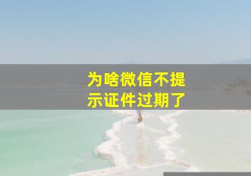 为啥微信不提示证件过期了