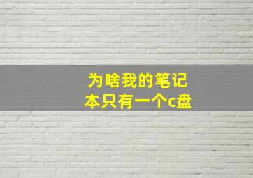 为啥我的笔记本只有一个c盘