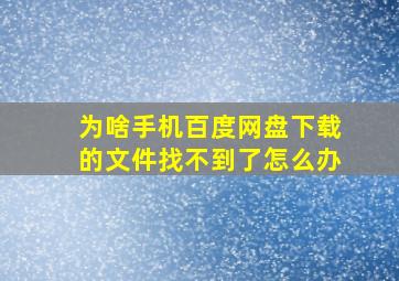 为啥手机百度网盘下载的文件找不到了怎么办