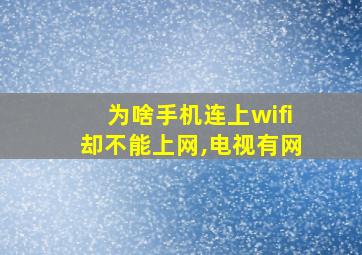 为啥手机连上wifi却不能上网,电视有网