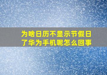 为啥日历不显示节假日了华为手机呢怎么回事