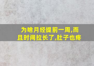 为啥月经提前一周,而且时间拉长了,肚子也疼