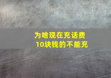 为啥现在充话费10块钱的不能充