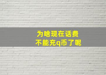 为啥现在话费不能充q币了呢