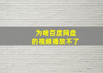 为啥百度网盘的视频播放不了