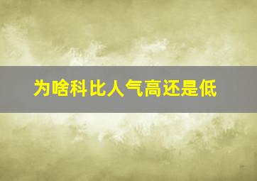 为啥科比人气高还是低